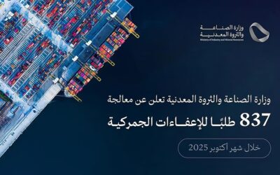 837 طلبًا إعفاءً جمركيًّا تعالجها “الصناعة” في أكتوبر 2025