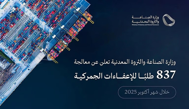 837 طلبًا إعفاءً جمركيًّا تعالجها “الصناعة” في أكتوبر 2025