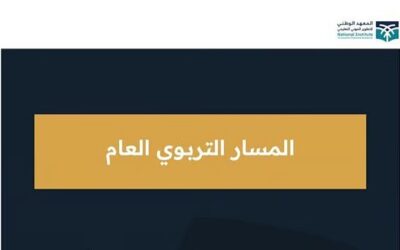 “المسار التربوي العام” ينطلق برحلة تطوير مهني مستدامة للمعلمين والمعلمات