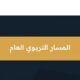 “المسار التربوي العام” ينطلق برحلة تطوير مهني مستدامة للمعلمين والمعلمات
