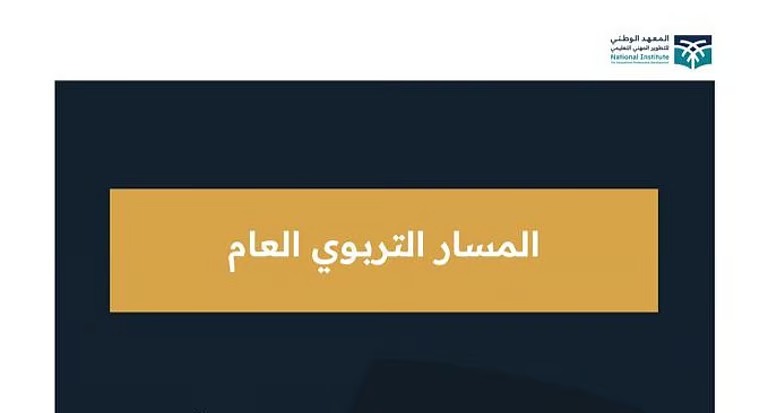 “المسار التربوي العام” ينطلق برحلة تطوير مهني مستدامة للمعلمين والمعلمات