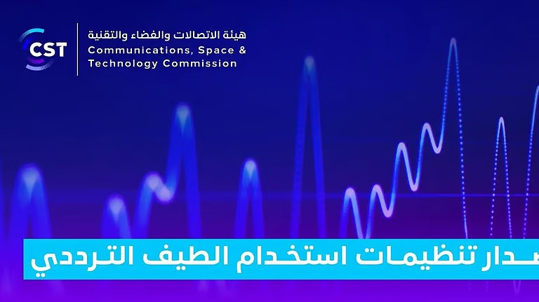 “الاتصالات والفضاء والتقنية” تعتمد تنظيمات جديدة للطيف الترددي للخدمات الجوية وتطبيقات الإنتاج الإذاعي