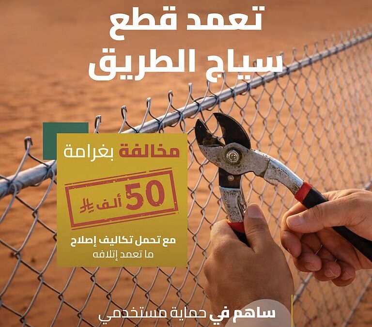 “هيئة الطرق”: غرامة 50 ألف ريال لقطع السياج حفاظًا على السلامة