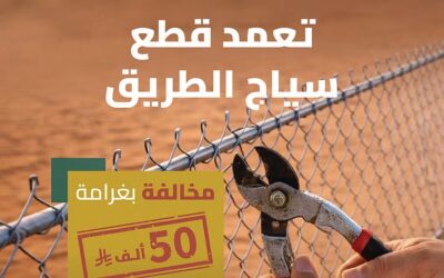 “هيئة الطرق”: غرامة 50 ألف ريال لقطع السياج حفاظًا على السلامة