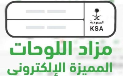 المرور تطرح مزاد اللوحات المُميزة عبر أبشر