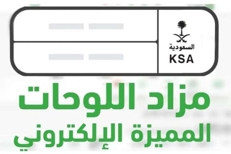 المرور تطرح مزاد اللوحات المُميزة عبر أبشر