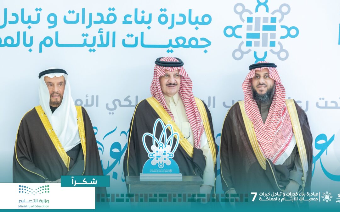 أمير الشرقية يكرّم داعمي مبادرة «بناء القدرات وتبادل الخبرات 7» ويدشّن منصة «أيتامنا للشراكات»