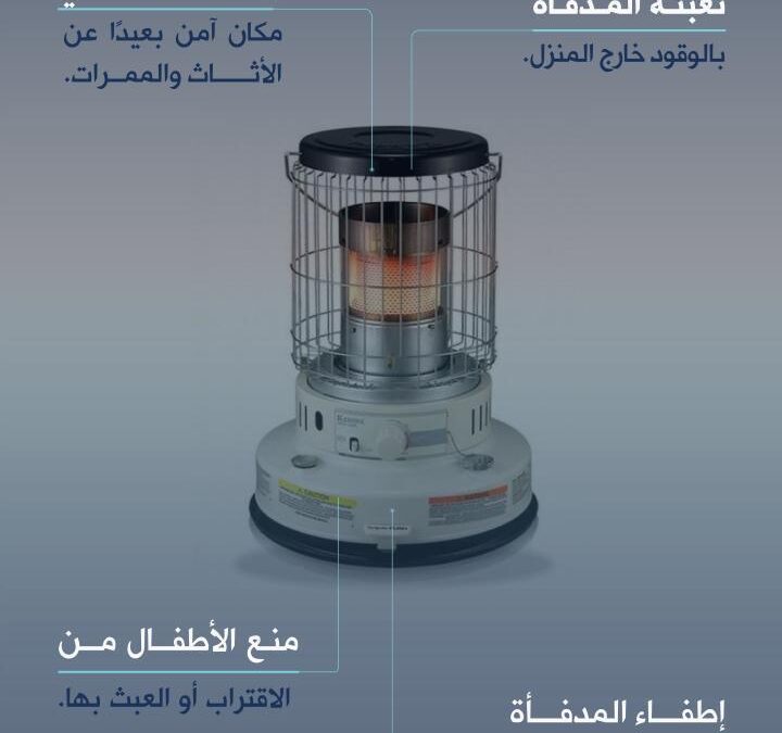الدفاع المدني يدعو لاتباع إجراءات السلامة عند استعمال مدفأة الكيروسين