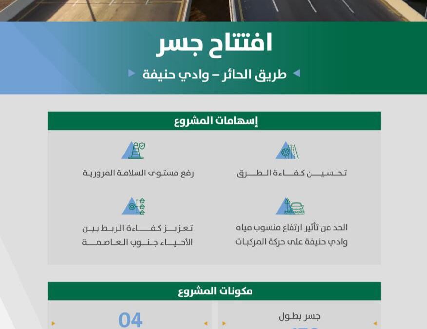 افتتاح جسر طريق الحائر عند تقاطعه مع وادي حنيفة