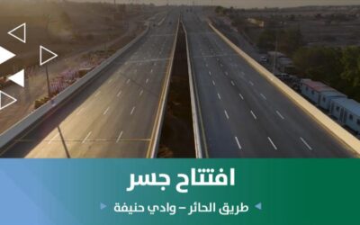 افتتاح جسر طريق الحائر عند تقاطعه مع وادي حنيفة