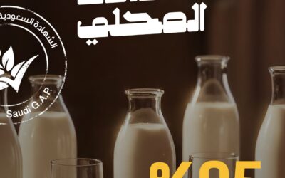 95% من إنتاج حليب المملكة تحت علامة جودة “سعودي قاب”