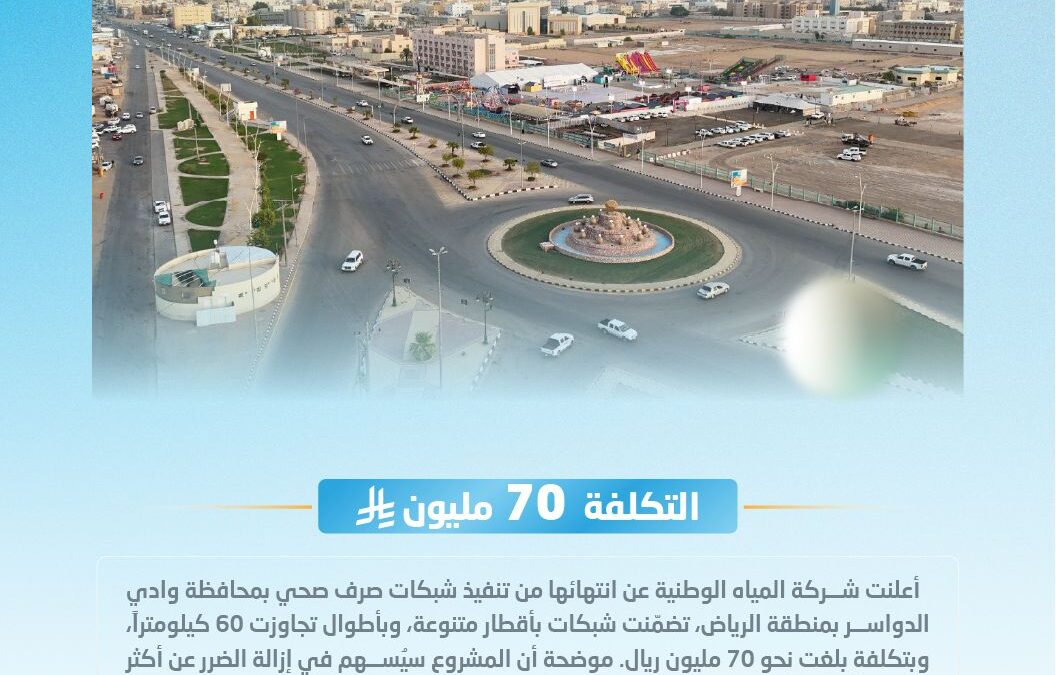 المياه الوطنية تُنتهي من تنفيذ شبكات صرف صحي بوادي الدواسر بنحو 70 مليون ريال