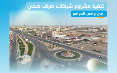 المياه الوطنية تُنتهي من تنفيذ شبكات صرف صحي بوادي الدواسر بنحو 70 مليون ريال