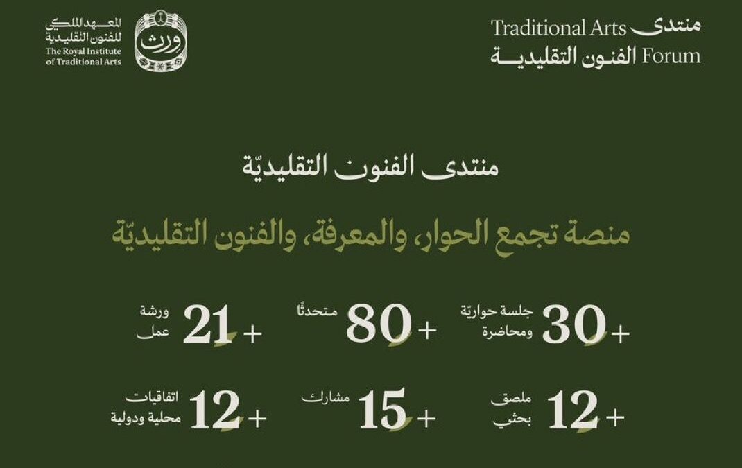الرياض تستضيف أول منتدى علمي للفنون التقليدية بتنظيم معهد «وِرث»