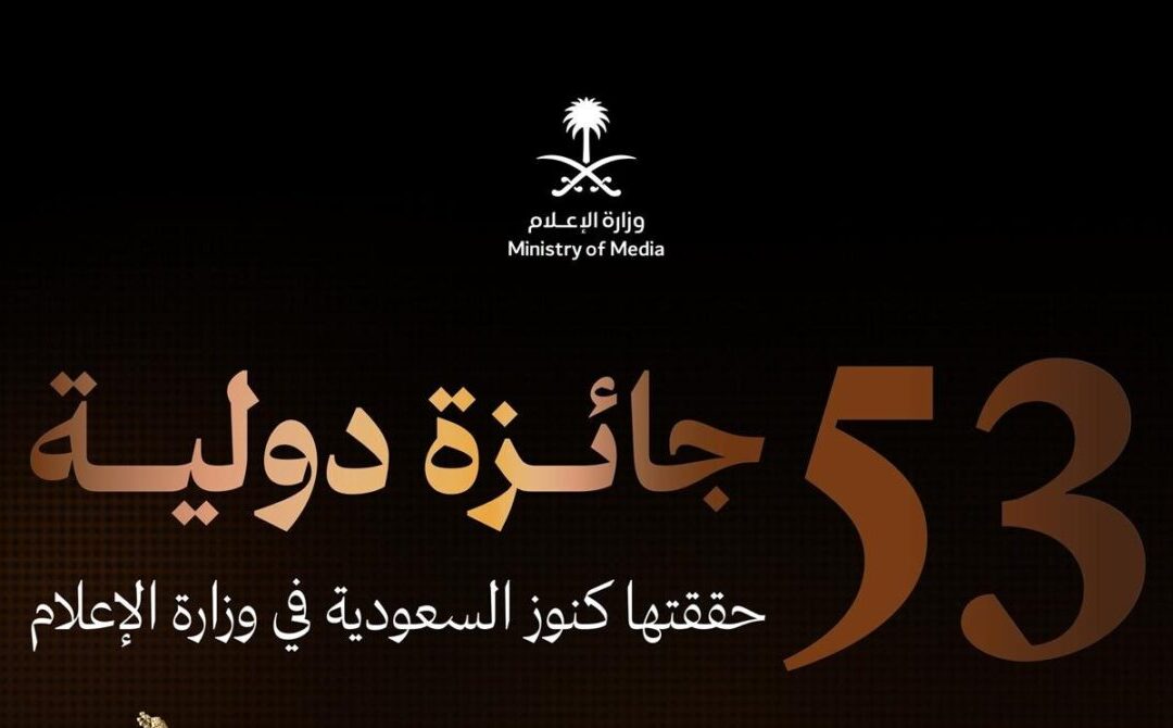 مبادرة كنوز السعودية في وزارة الإعلام تحصد 6 جوائز ذهبية عن فيلمها “الوجهة”