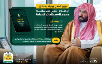 توجيه بإطلاق الإصدار الثاني من معجم المصطلحات العدلية في المملكة