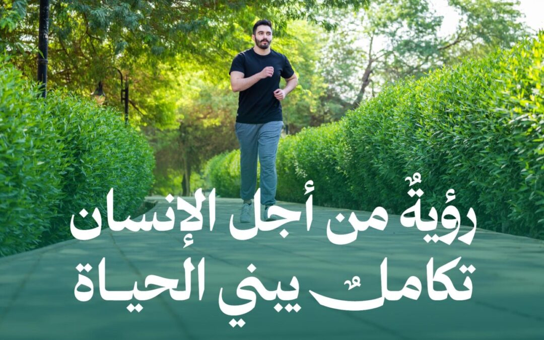 رؤية المملكة 2030 ترسم مسارًا تكامليًا يطيل العمر ويحسّن جودة الحياة