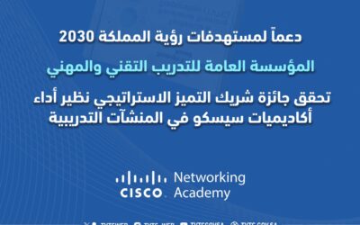 المؤسسة العامة للتدريب التقني والمهني تحصد جائزة “شريك التميز الاستراتيجي”
