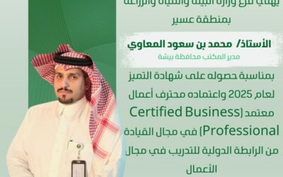 فرع وزارة البيئة والمياه والزراعة بعسير يهنّئ المعاوي