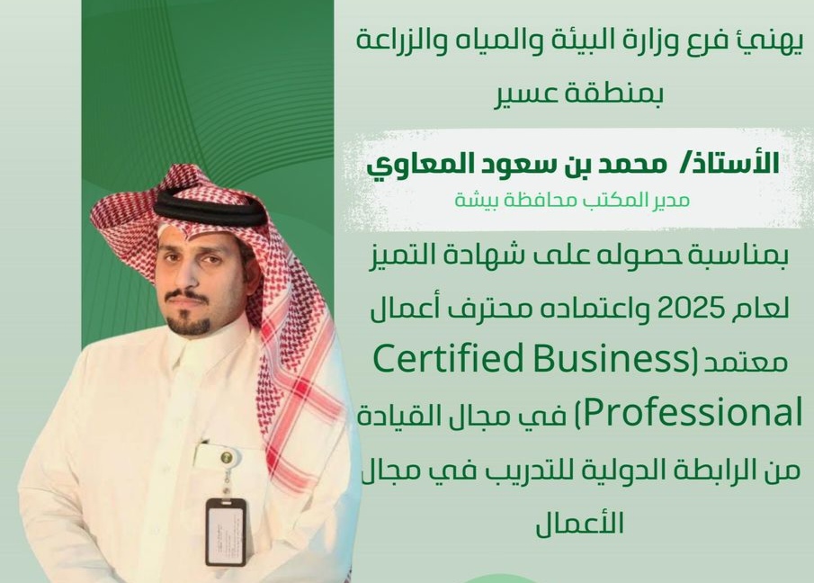 فرع وزارة البيئة والمياه والزراعة بعسير يهنّئ المعاوي