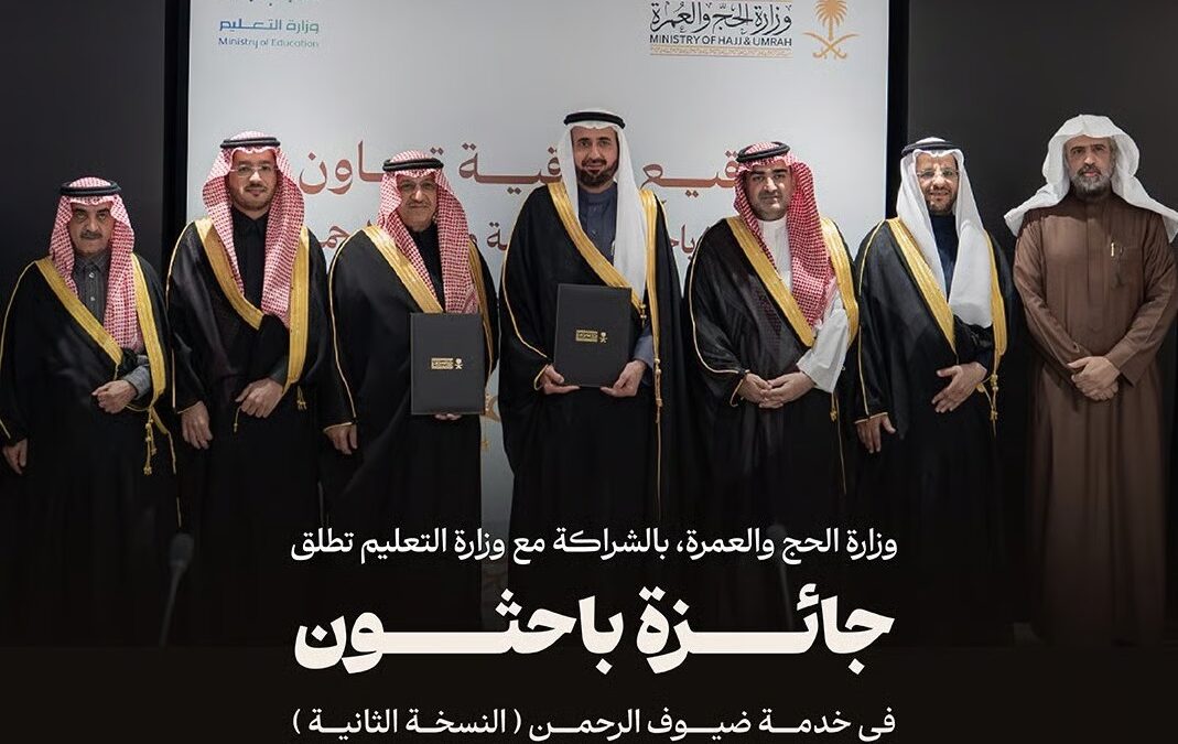 إطلاق النسخة الثانية لجائزة باحثون في خدمة ضيوف الرحمن بجوائز تتجاوز 1.6 مليون ريال