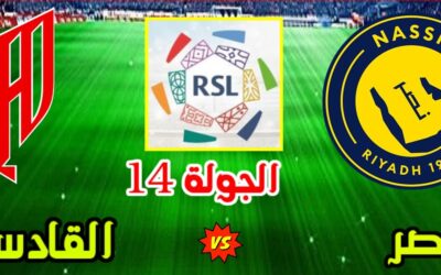 النصر يبحث عن استعادة الصدارة أمام القادسية