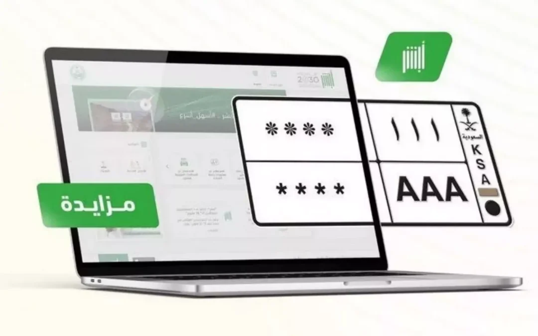 المرور يطرح مزاد اللوحات المميزة إلكترونياً عبر «أبشر»