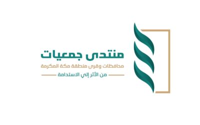 برعاية نائب أمير مكة.. تنظيم النسخة الثانية من منتدى جمعيات محافظات وقرى المنطقة