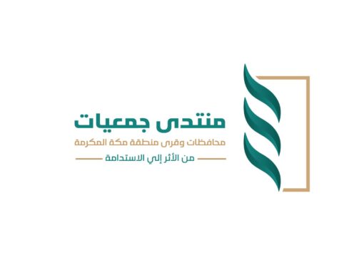 برعاية نائب أمير مكة.. تنظيم النسخة الثانية من منتدى جمعيات محافظات وقرى المنطقة