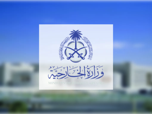 المملكة تدين الهجوم الإرهابي على محطة قطار في إقليم بلوشستان