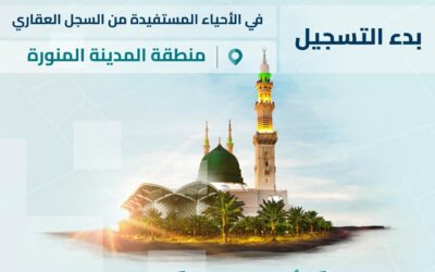 السجل العقاري يبدأ التسجيل العيني الأول لجزء من حي بني عبد الأشهل بالمدينة المنورة