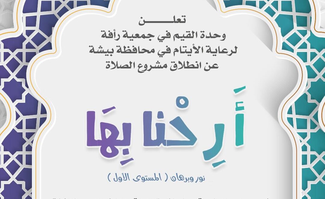 لتعزيز قيمة الصلاة.. جمعية رأفة تطلق مشروع «أرحنا بها»