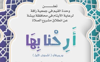 لتعزيز قيمة الصلاة.. جمعية رأفة تطلق مشروع «أرحنا بها»