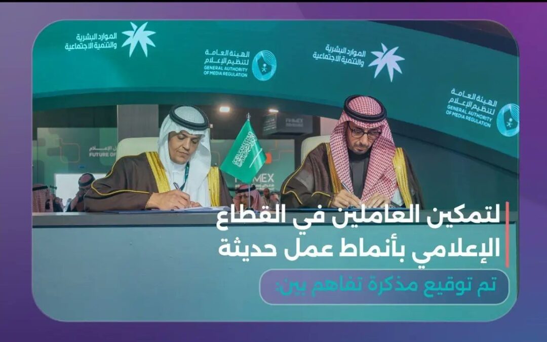 “تنظيم الإعلام” و”الموارد البشرية” توقّعان مذكرة تفاهم لتمكين العاملين في القطاع الإعلامي