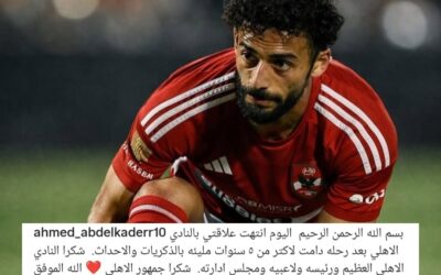 “عبدالقادر” يعلن رحيله عن الأهلي المصري
