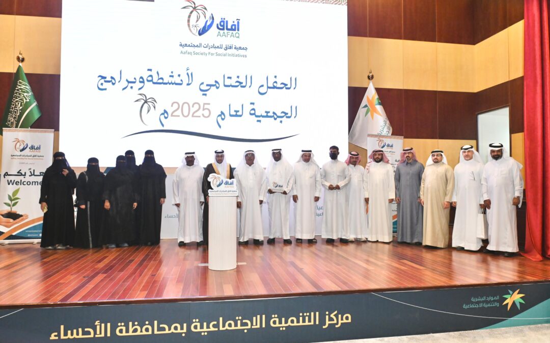 بالصور .. الحفل السنوي لجمعية آفاق للمبادرات المجتمعية بالأحساء 