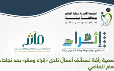 جمعية رأفة تستأنف أعمالَ نادي «إثراء ومآثر» بعد نجاحات العام الماضي