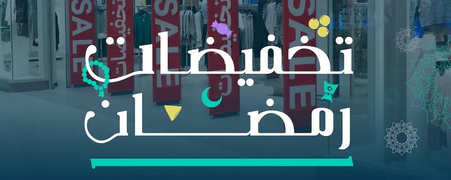 انطلاق موسم تخفيضات رمضان رسميًا لمدة 54 يومًا