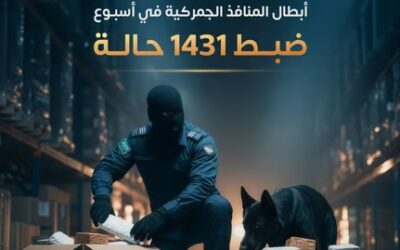 هيئة الجمارك: ضبط 1431 حالة ممنوعات في منافذ المملكة خلال أسبوع