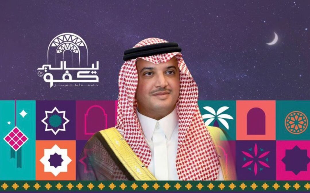 برعاية محافظ الأحساء.. جامعة الملك فيصل تطلق مهرجان «ليالي كفو» 2026
