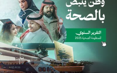 الصحة تصدر التقرير السنوي للمنظومة الصحية 2025