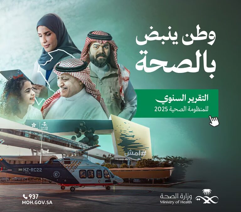 الصحة تصدر التقرير السنوي للمنظومة الصحية 2025
