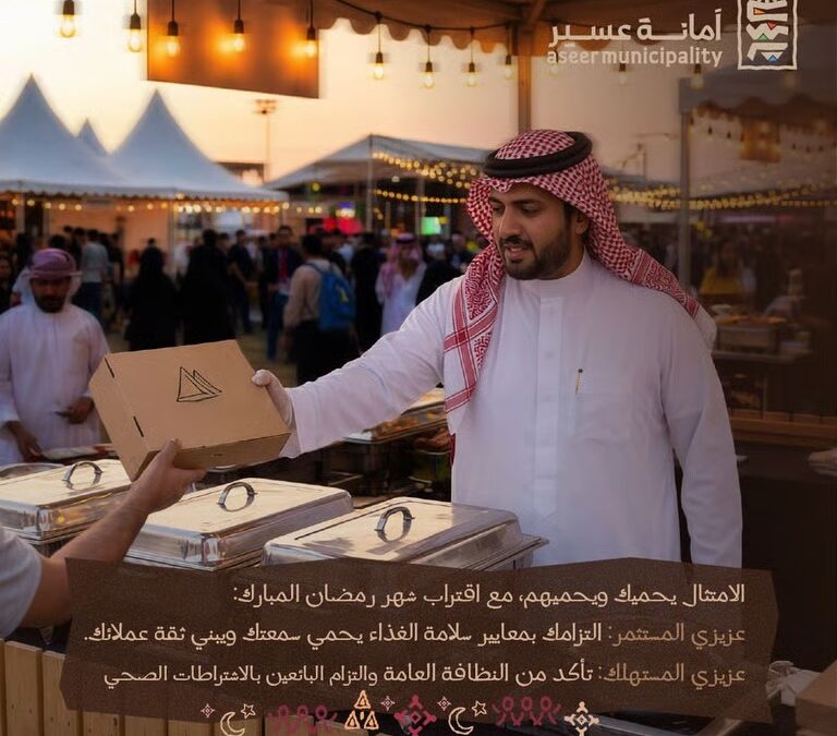 أمانة عسير تطلق حملة امتثال رقابية توعوية للأسواق الرمضانية