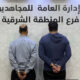 القبض على مقيمين في الشرقية لترويجهما الشبو