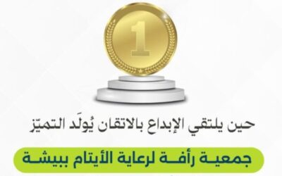 جمعية رأفة تحصد المركز الأول على مستوى جمعيات أيتام المملكة.. ونورة الغامدي تُتوَّج بلقب المشرف المتميز