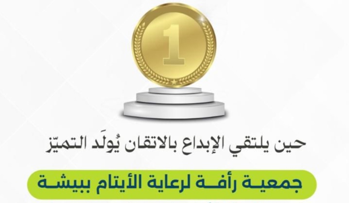 جمعية رأفة تحصد المركز الأول على مستوى جمعيات أيتام المملكة.. ونورة الغامدي تُتوَّج بلقب المشرف المتميز