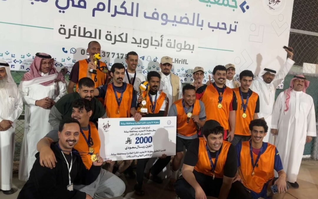 العميد بطلاً لبطولة الأجاويد لكرة الطائرة بمحافظة بيشة