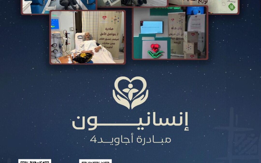 الجمعية الصحية الإنسانية ببيشة تنفذ مشروع “إنسانيون” ضمن مبادرة أجاويد 4
