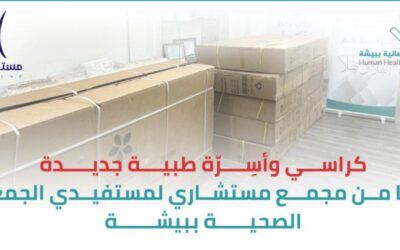 كراسي وأسِرّة طبية دعمًا من مجمع مستشاري لمستفيدي الجمعية الصحية ببيشة