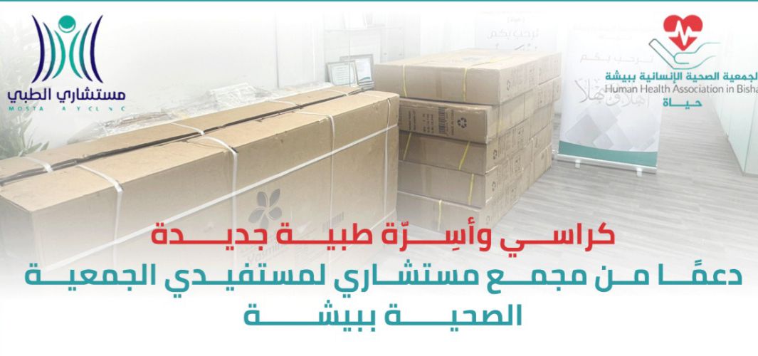 كراسي وأسِرّة طبية دعمًا من مجمع مستشاري لمستفيدي الجمعية الصحية ببيشة